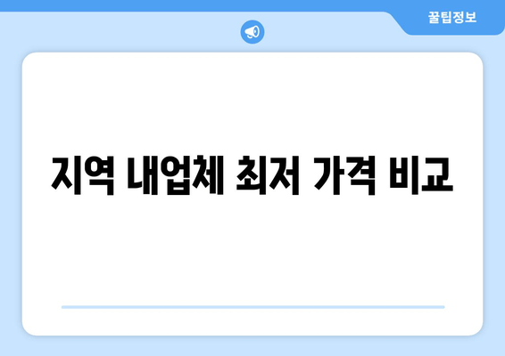 지역 내업체 최저 가격 비교