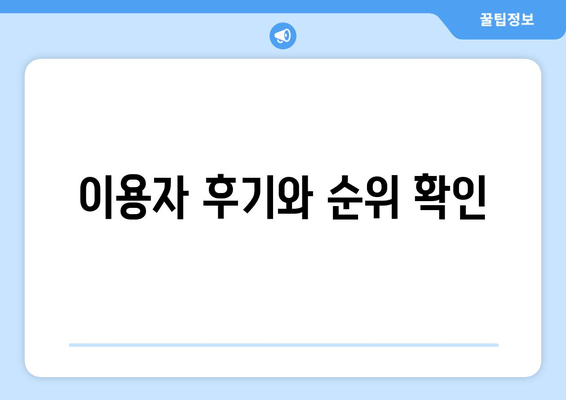 이용자 후기와 순위 확인