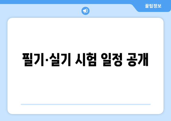 필기·실기 시험 일정 공개