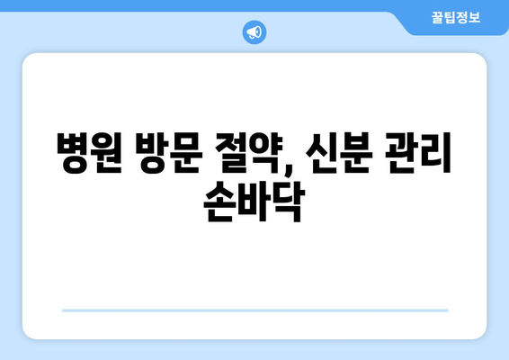 병원 방문 절약, 신분 관리 손바닥