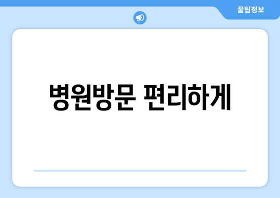 병원방문 편리하게