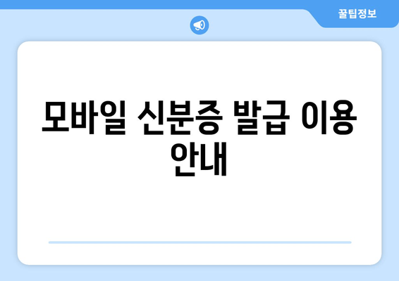 모바일 신분증 발급 이용 안내