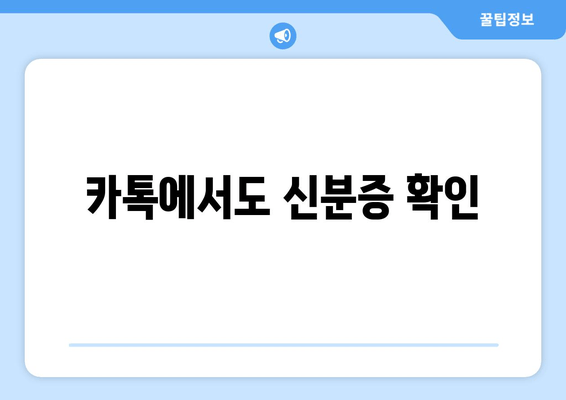 카톡에서도 신분증 확인