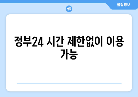 정부24 시간 제한없이 이용 가능