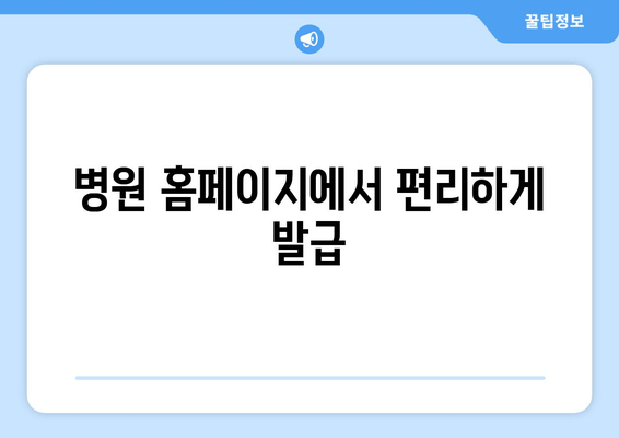 병원 홈페이지에서 편리하게 발급