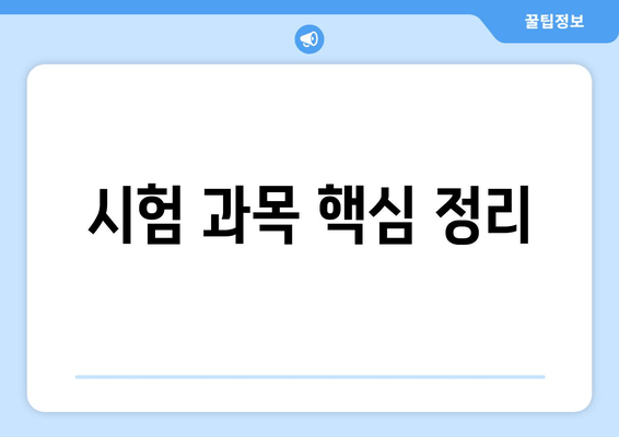 시험 과목 핵심 정리