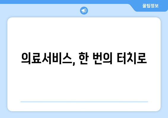 의료서비스, 한 번의 터치로