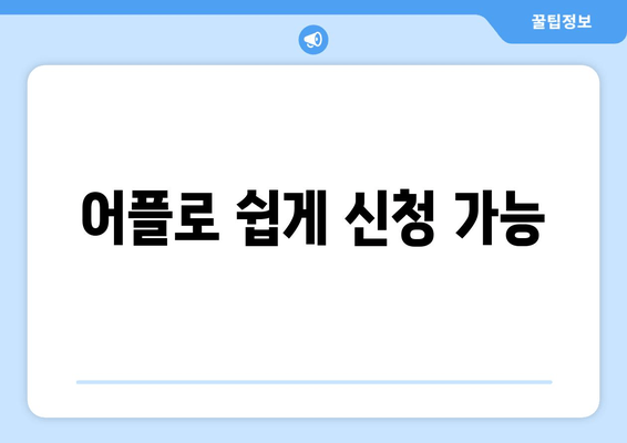 어플로 쉽게 신청 가능