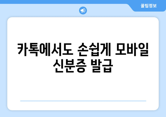 카톡에서도 손쉽게 모바일 신분증 발급