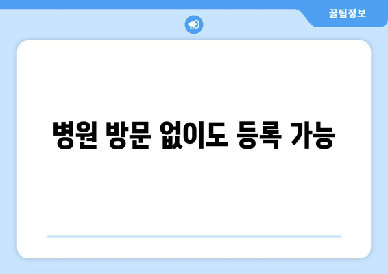 병원 방문 없이도 등록 가능