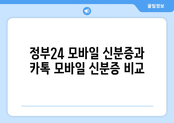 정부24 모바일 신분증과 카톡 모바일 신분증 비교