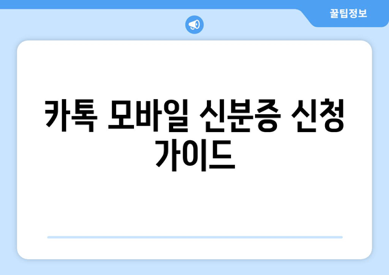 카톡 모바일 신분증 신청 가이드