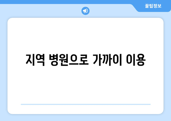 지역 병원으로 가까이 이용