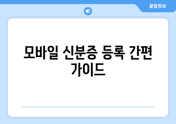 모바일 신분증 등록 간편 가이드