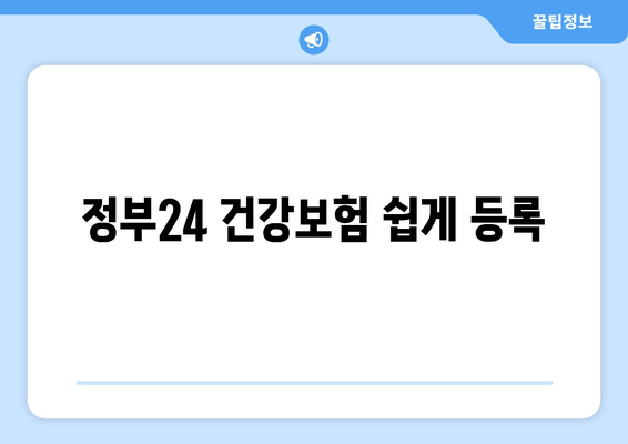 정부24 건강보험 쉽게 등록