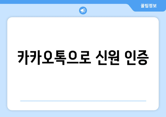 카카오톡으로 신원 인증