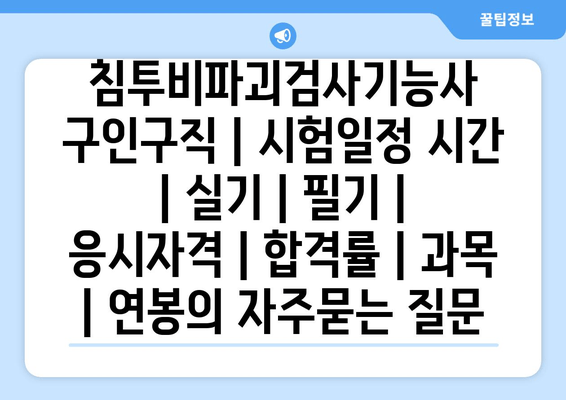 침투비파괴검사기능사	구인구직 | 시험일정 시간 | 실기 | 필기 | 응시자격 | 합격률 | 과목 | 연봉