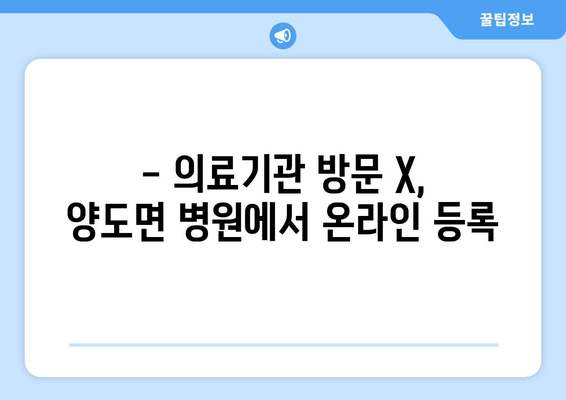 - 의료기관 방문 X, 양도면 병원에서 온라인 등록