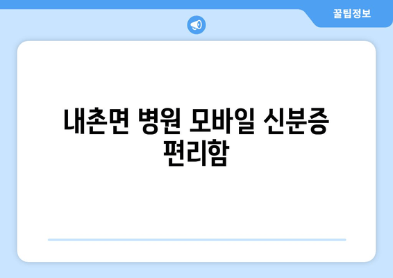 내촌면 병원 모바일 신분증 편리함