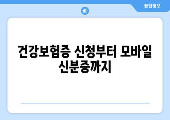 건강보험증 신청부터 모바일 신분증까지