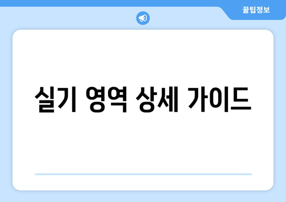 실기 영역 상세 가이드