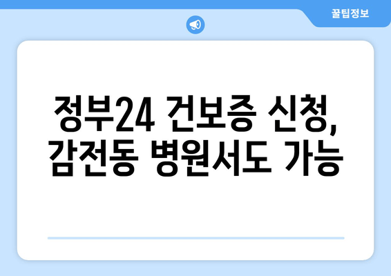 정부24 건보증 신청, 감전동 병원서도 가능