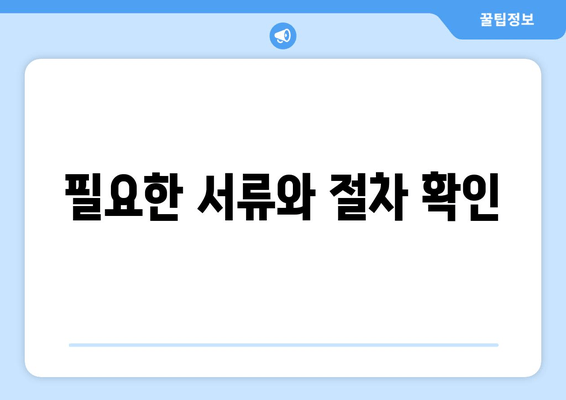 필요한 서류와 절차 확인