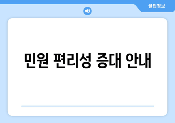 민원 편리성 증대 안내