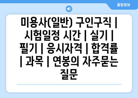 미용사(일반)	구인구직 | 시험일정 시간 | 실기 | 필기 | 응시자격 | 합격률 | 과목 | 연봉