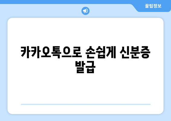 카카오톡으로 손쉽게 신분증 발급