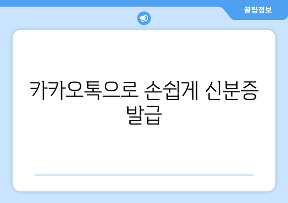 카카오톡으로 손쉽게 신분증 발급