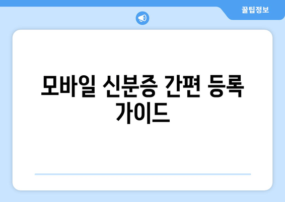 모바일 신분증 간편 등록 가이드