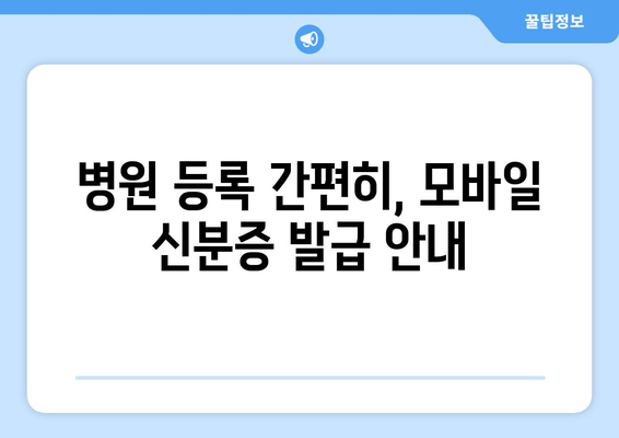 병원 등록 간편히, 모바일 신분증 발급 안내