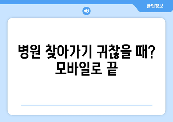 병원 찾아가기 귀찮을 때? 모바일로 끝