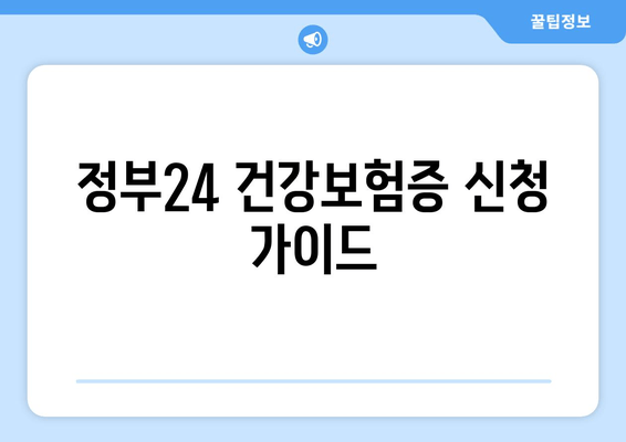 정부24 건강보험증 신청 가이드