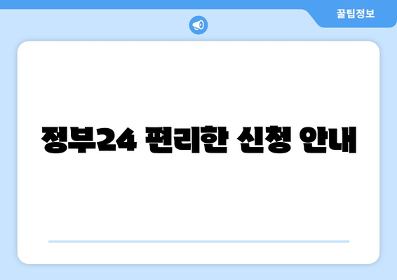 정부24 편리한 신청 안내