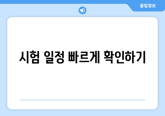 시험 일정 빠르게 확인하기