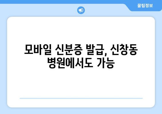 모바일 신분증 발급, 신창동 병원에서도 가능