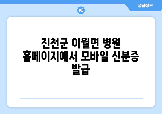 진천군 이월면 병원 홈페이지에서 모바일 신분증 발급