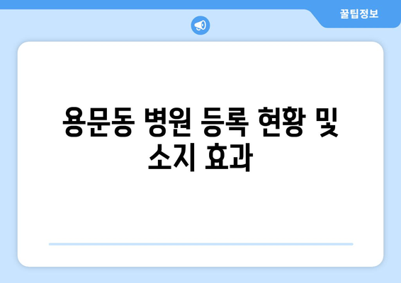용문동 병원 등록 현황 및 소지 효과