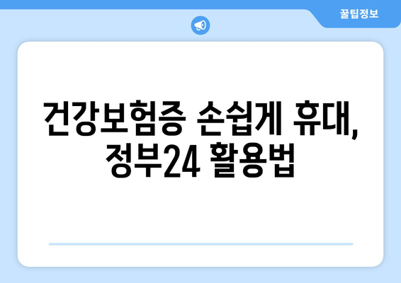 건강보험증 손쉽게 휴대, 정부24 활용법