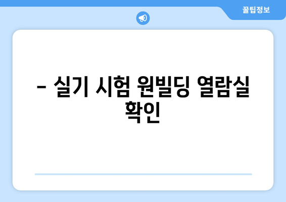 - 실기 시험 원빌딩 열람실 확인