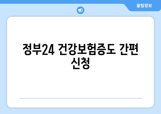 정부24 건강보험증도 간편 신청