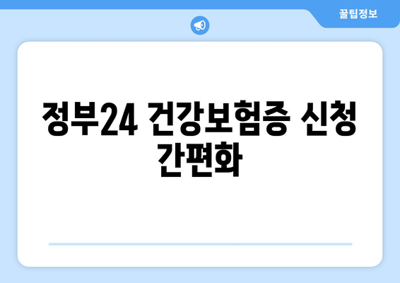 정부24 건강보험증 신청 간편화