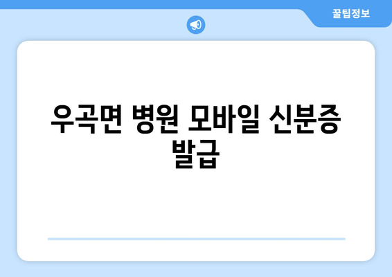 우곡면 병원 모바일 신분증 발급