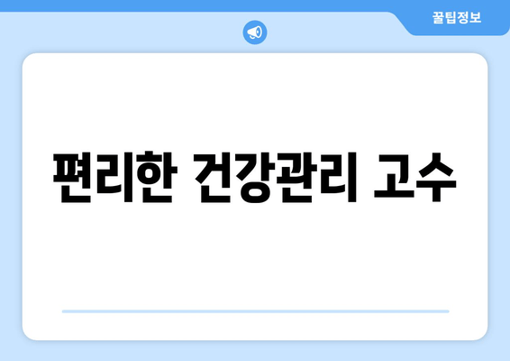 편리한 건강관리 고수