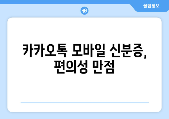 카카오톡 모바일 신분증, 편의성 만점