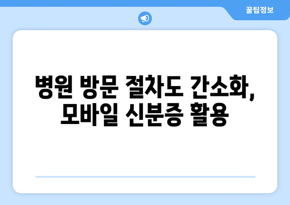 병원 방문 절차도 간소화, 모바일 신분증 활용