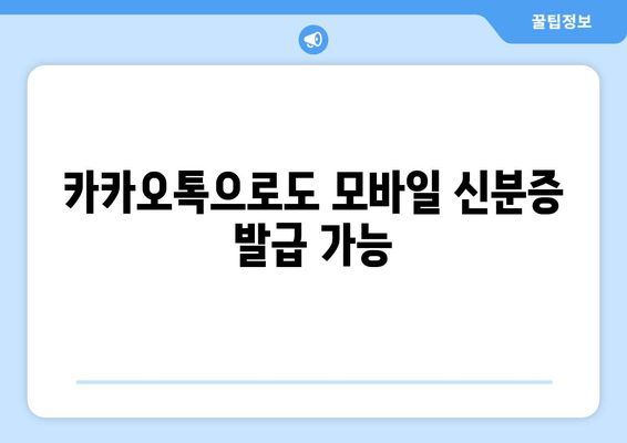 카카오톡으로도 모바일 신분증 발급 가능