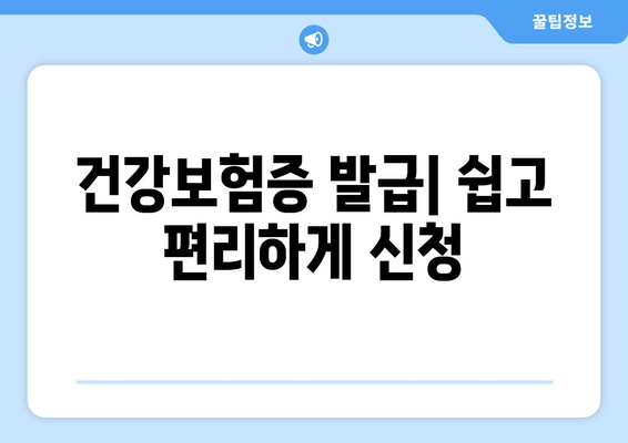 건강보험증 발급| 쉽고 편리하게 신청